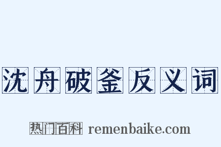 沈舟破釜反义词是什么意思的图片